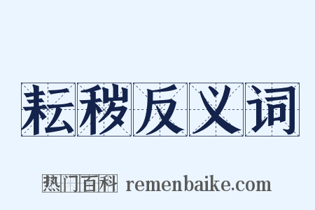 耘秽反义词是什么意思的图片
